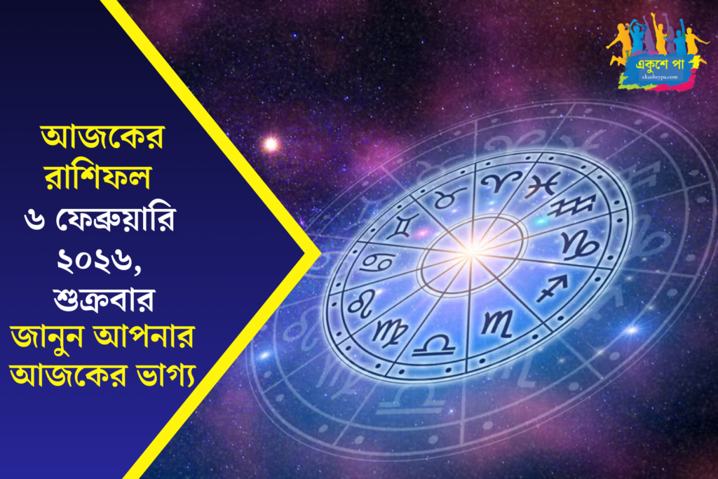 আজকের রাশিফল: ৬ ফেব্রুয়ারি ২০২৬ | শুক্রবার