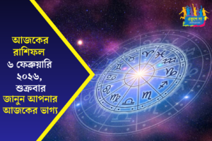 আজকের রাশিফল: ৬ ফেব্রুয়ারি ২০২৬ | শুক্রবার