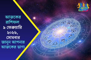 আজকের রাশিফল: ৯ ফেব্রুয়ারি ২০২৬ | সোমবার