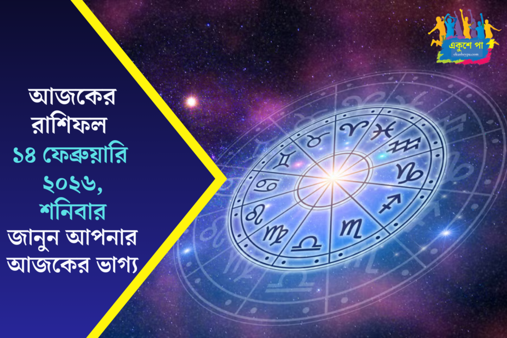 আজকের রাশিফল ১৪ ফেব্রুয়ারি, শনিবার ২০২৬ | প্রেম দিবসে কাদের ভাগ্যে চমক?