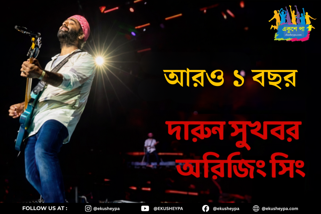 Arijit Singh Retirement Update: ‘আরও এক বছর জুড়ে গান আসবে’, অবসর ঘোষণার পর ভক্তদের আশ্বস্ত করলেন অরিজিৎ