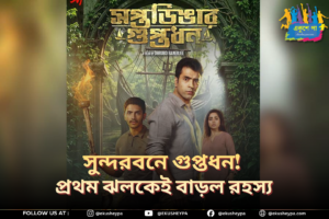 🎬 জঙ্গলের গভীরে রহস্য! প্রকাশ্যে ‘Saptadingar Guptodhon’-এর প্রথম ঝলক, মে-তেই মুক্তি