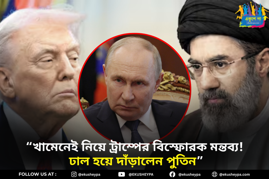 “খামেনেই খতম হতেই গদিতে ছেলে!”— কড়া মন্তব্য ট্রাম্পের, ঢাল হয়ে দাঁড়ালেন পুতিন