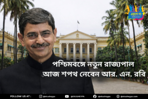 রবীন্দ্র নারায়ণ রবি আজ শপথ নেবেন পশ্চিমবঙ্গের নতুন রাজ্যপাল হিসেবে | RN Ravi Oath News