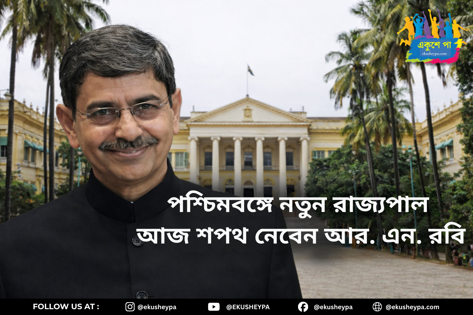 রবীন্দ্র নারায়ণ রবি আজ শপথ নেবেন পশ্চিমবঙ্গের নতুন রাজ্যপাল হিসেবে | RN Ravi Oath News