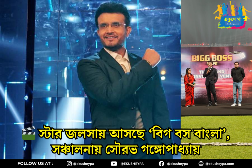 🎬 স্টার জলসায় আসছে ‘বিগ বস বাংলা’, সঞ্চালনায় সৌরভ গঙ্গোপাধ্যায়