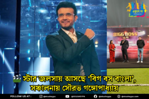 🎬 স্টার জলসায় আসছে ‘বিগ বস বাংলা’, সঞ্চালনায় সৌরভ গঙ্গোপাধ্যায়
