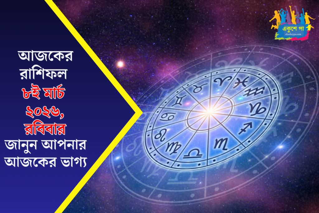 আজকের রাশিফল ৮ই মার্চ ২০২৬, রবিবার – প্রেম, অর্থ ও কর্মজীবনে কোন রাশির ভাগ্য উজ্জ্বল?