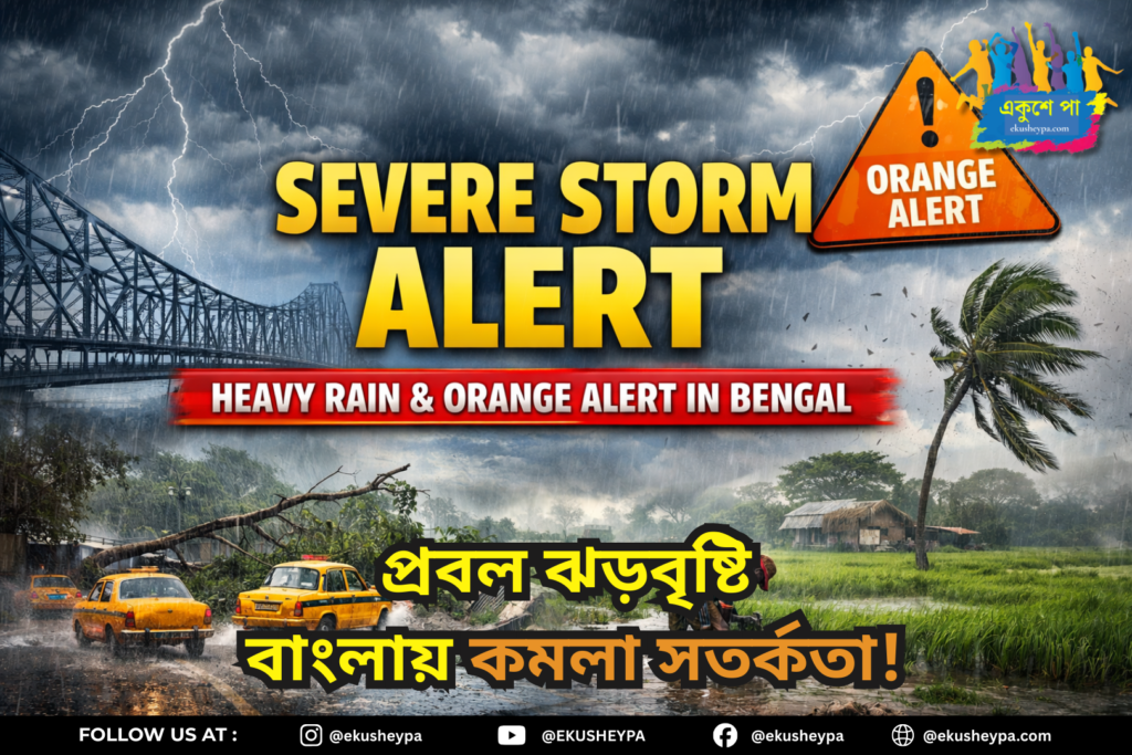 Weather Today: প্রবল ঝড়বৃষ্টি বাংলায়, একাধিক জেলায় কমলা সতর্কতা, বাড়বে বৃষ্টির দাপট