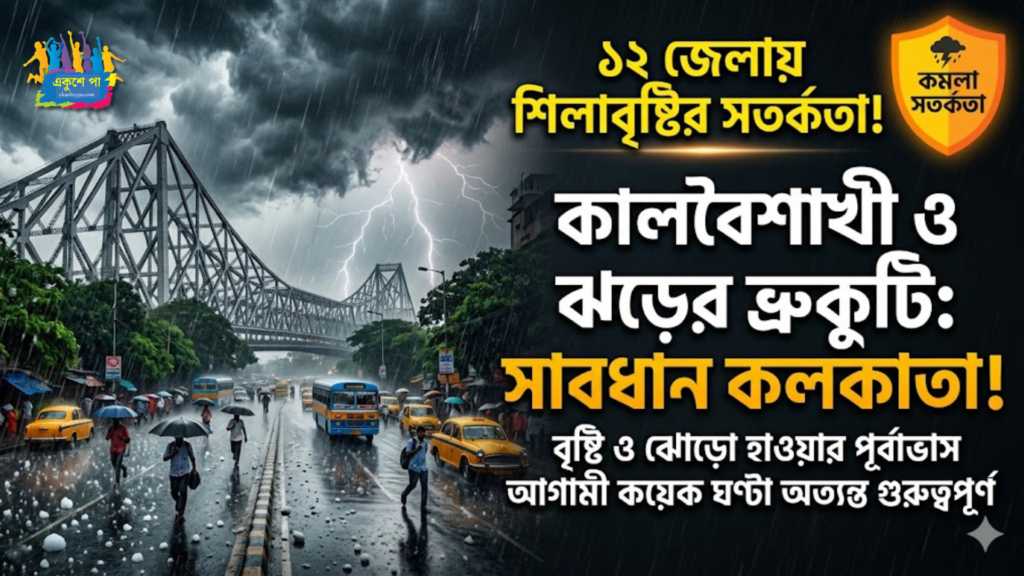 রাজ্যে দুর্যোগের ভ্রুকুটি! কলকাতা-সহ ১২ জেলায় শিলাবৃষ্টির সতর্কতা, জারি কমলা অ্যালার্ট
