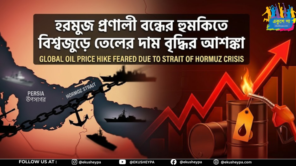 জ্বালানি সংকট: হরমুজ প্রণালী বন্ধের হুমকিতে বিশ্বজুড়ে তেলের দাম বৃদ্ধির আশঙ্কা; পরিস্থিতির ওপর নজর রাখছে কেন্দ্র