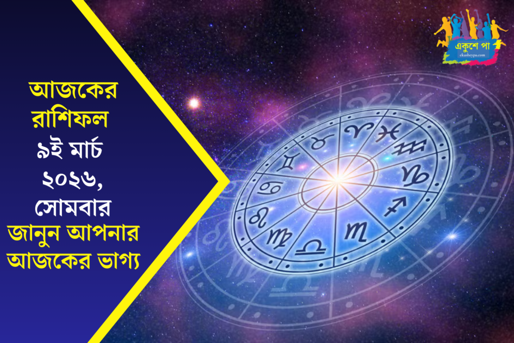 আজকের রাশিফল ৯ মার্চ ২০২৬, সোমবার — কেমন যাবে আপনার দিন? জানুন লাকি রঙ ও আজকের টিপস