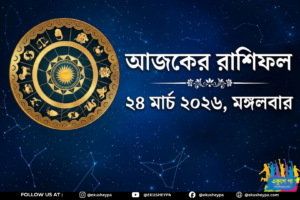 আজকের রাশিফল ২৪ মার্চ ২০২৬, মঙ্গলবার: কোন রাশির জীবনে আসছে বড় সুযোগ, কার জন্য সতর্কবার্তা?