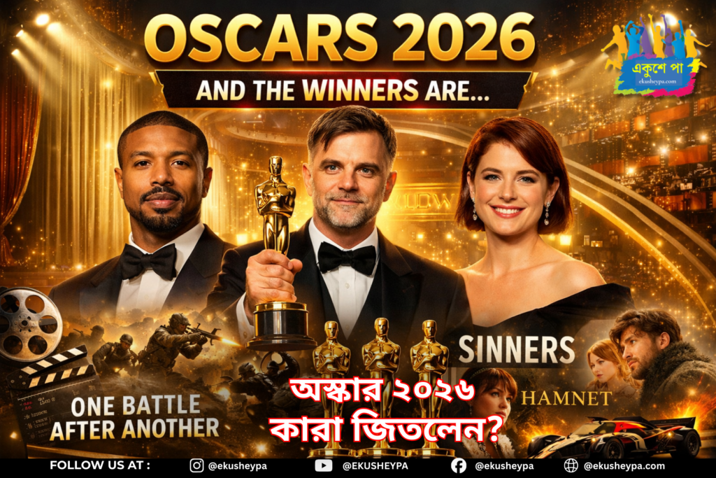 অস্কার ২০২৬: সেরা ছবি থেকে সেরা অভিনেতা—কারা জিতলেন মহার্ঘ্য ট্রফি? রইল সম্পূর্ণ তালিকা