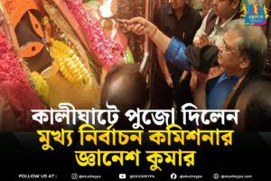 কালীঘাটে পুজো দিলেন মুখ্য নির্বাচন কমিশনার জ্ঞানেশ কুমার, কলকাতাজুড়ে ‘Go Back’ স্লোগান ও কালো পতাকা