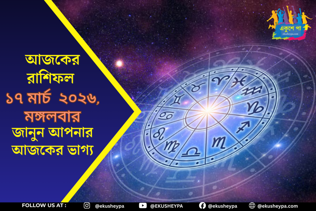 Rashifal Today: আজকের রাশিফল ১৭ মার্চ ২০২৬, মঙ্গলবার – কর্মক্ষেত্রে সুযোগ, সম্পর্ক ও অর্থভাগ্যে কী বলছে আপনার ভাগ্য?