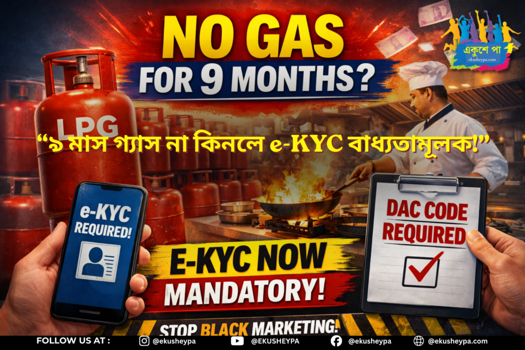 LPG Gas Rule: ৯ মাস সিলিন্ডার না কিনলে ই-কেওয়াইসি বাধ্যতামূলক, কালোবাজারি ঠেকাতে নতুন নির্দেশ