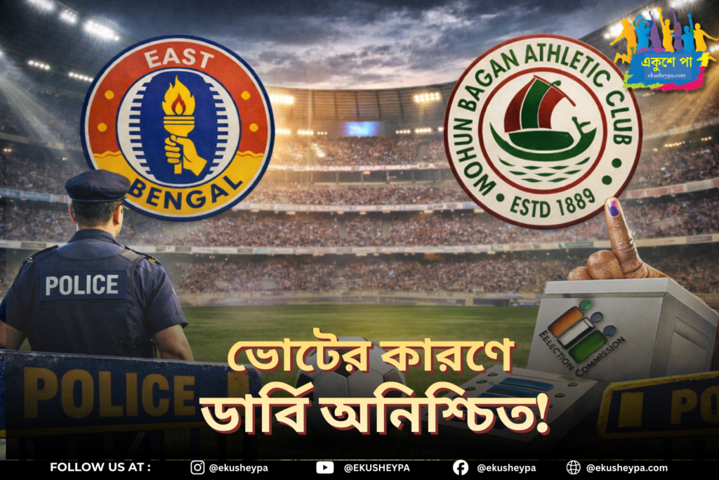 ভোটের ফল ঘোষণার জেরে অনিশ্চিত কলকাতা ডার্বি, দিন বদলের সম্ভাবনা প্রবল