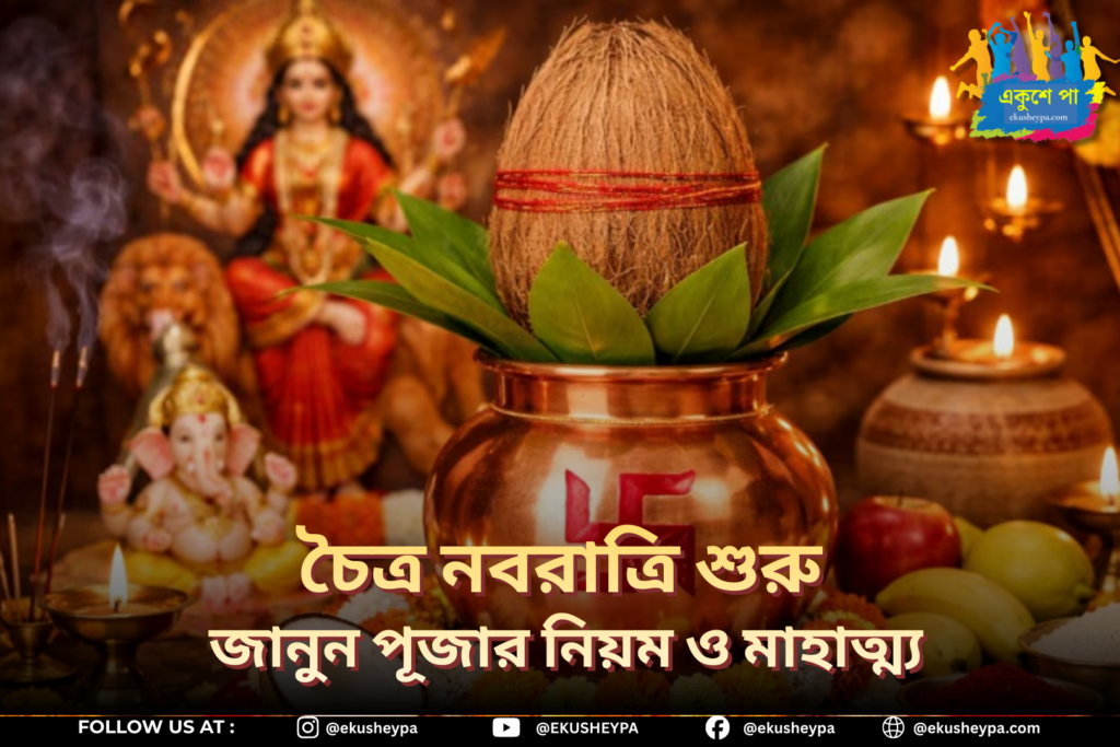 চৈত্র নবরাত্রি শুরু আজ: মা দুর্গার ৯ রূপের আরাধনা, জানুন মাহাত্ম্য, কাহিনি ও পূজার নিয়ম
