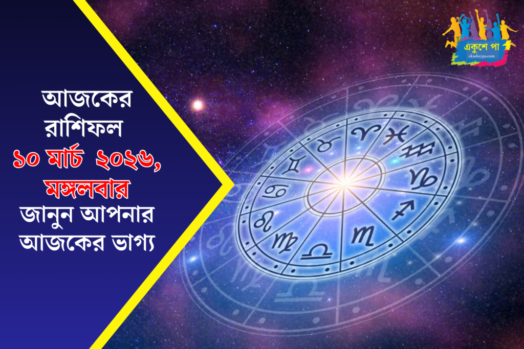 আজকের রাশিফল ১০ মার্চ ২০২৬: মঙ্গলবার কোন রাশির ভাগ্য খুলবে, কার সামনে বড় সুযোগ? দেখুন ১২ রাশির ভবিষ্যৎ