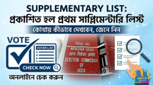 প্রকাশিত হল প্রথম সাপ্লিমেন্টারি ভোটার তালিকা, আপনার নাম আছে তো? এখনই চেক করুন এই লিঙ্কে