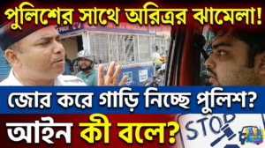"নির্বাচনের নামে গুন্ডামি!" গাড়ি আটকানো নিয়ে পুলিশের সঙ্গে মাঝরাস্তায় তুমুল অশান্তি অভিনেতা অরিত্রর
