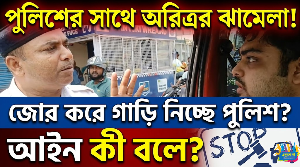 "নির্বাচনের নামে গুন্ডামি!" গাড়ি আটকানো নিয়ে পুলিশের সঙ্গে মাঝরাস্তায় তুমুল অশান্তি অভিনেতা অরিত্রর