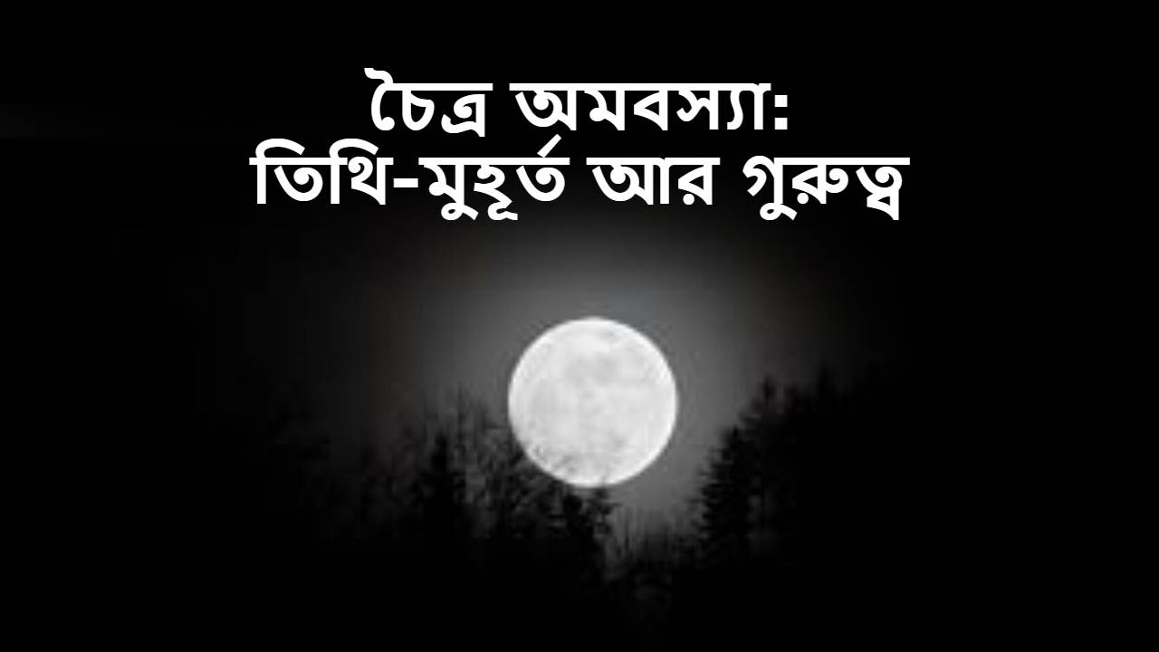 চৈত্র অমাবস্যা ২০২৬: পিতৃ তর্পণ, দান ও ব্রতের বিশেষ দিন—জানুন পূজা-পদ্ধতি ও গুরুত্ব