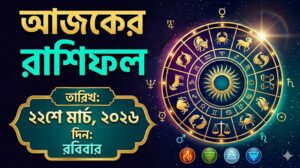 আজকের রাশিফল ২২ মার্চ: রবিবারেই ভাগ্য খুলছে কার? কার প্রেমে চমক, কার অর্থে ধাক্কা—জানুন ১২ রাশির সম্পূর্ণ ভবিষ্যদ্বাণী