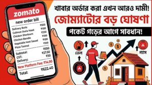 খাবার অর্ডার করা এখন আরও দামী! জোম্যাটোর বড় ঘোষণা, পকেট গড়ের আগে সাবধান!