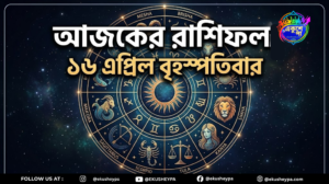 আজকের রাশিফল ১৬ এপ্রিল বৃহস্পতিবার: এই ৫ রাশির জীবনে আসছে বড় পরিবর্তন, আপনার রাশিতে কী আছে চমক?