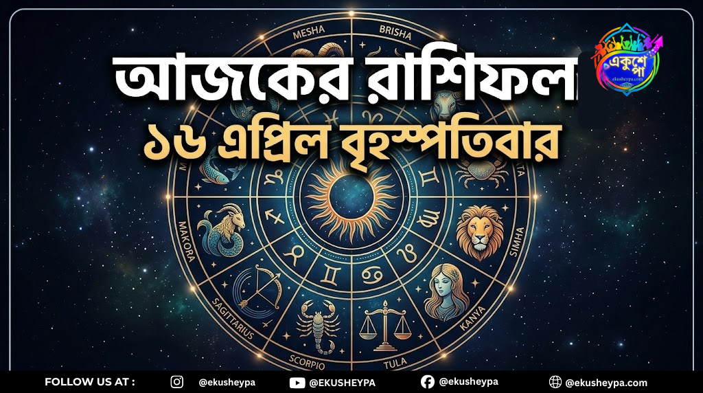 আজকের রাশিফল ১৬ এপ্রিল বৃহস্পতিবার: এই ৫ রাশির জীবনে আসছে বড় পরিবর্তন, আপনার রাশিতে কী আছে চমক?