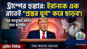 ইরানকে গুঁড়িয়ে দেওয়ার হুঁশিয়ারি ট্রাম্পের: 'এক রাতেই সব শেষ, ফিরবে প্রস্তর যুগ'