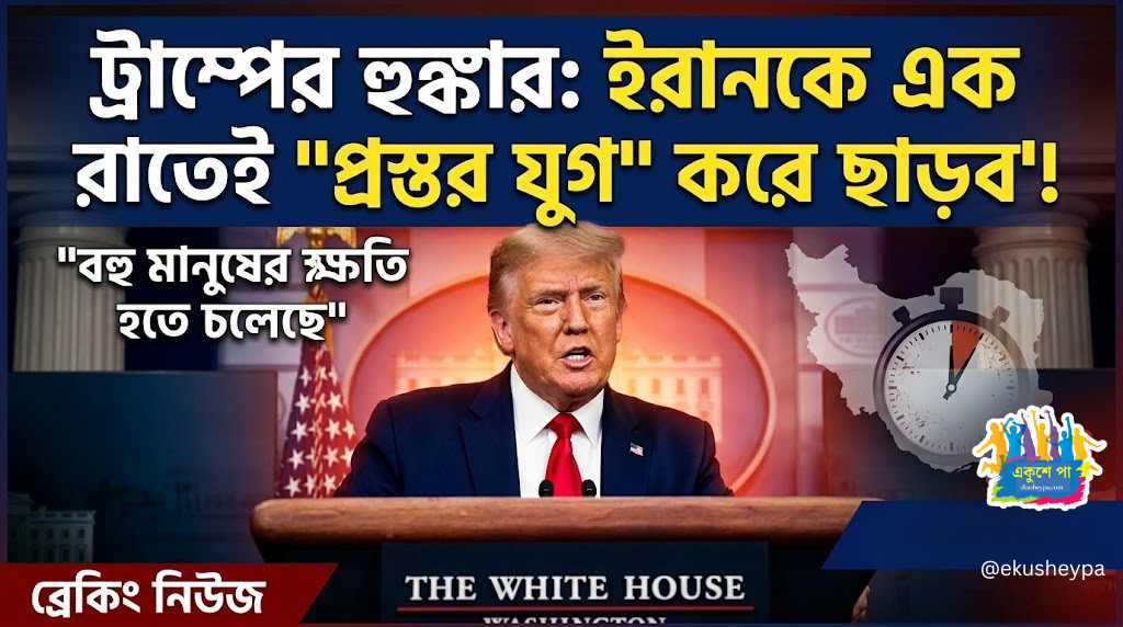 ইরানকে গুঁড়িয়ে দেওয়ার হুঁশিয়ারি ট্রাম্পের: 'এক রাতেই সব শেষ, ফিরবে প্রস্তর যুগ'