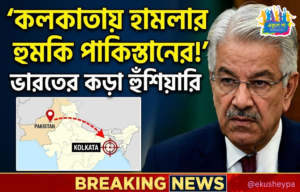 'ফলস ফ্ল্যাগ' অপারেশনের পাল্টা হুঁশিয়ারি, কলকাতাকে নিশানার হুমকি পাক প্রতিরক্ষামন্ত্রীর