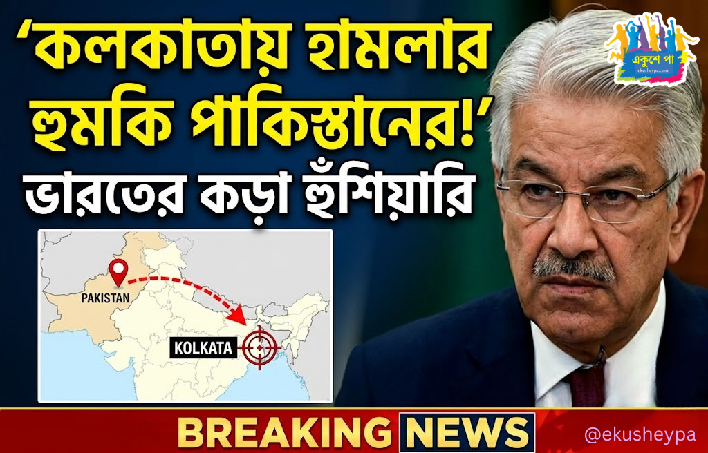 'ফলস ফ্ল্যাগ' অপারেশনের পাল্টা হুঁশিয়ারি, কলকাতাকে নিশানার হুমকি পাক প্রতিরক্ষামন্ত্রীর
