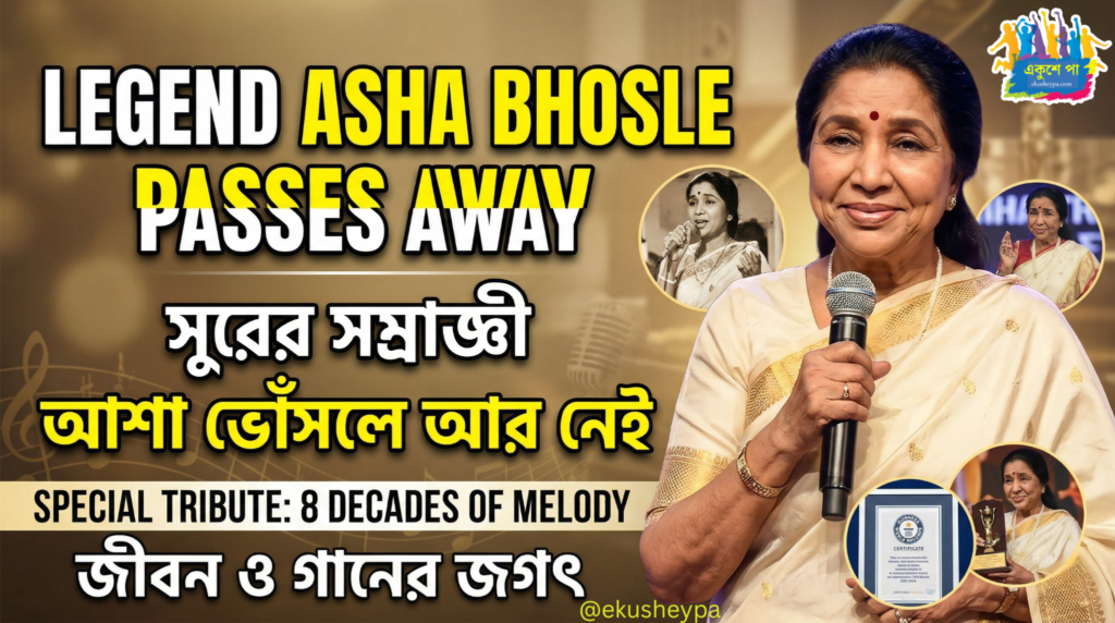 সুরের জাদুকরী আশা ভোঁসলে: আট দশকের এক অবিস্মরণীয় সঙ্গীত মহাকাব্যের অবসান