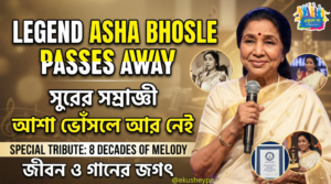 সুরের জাদুকরী আশা ভোঁসলে: আট দশকের এক অবিস্মরণীয় সঙ্গীত মহাকাব্যের অবসান