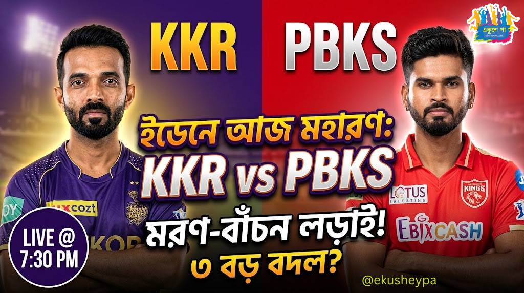 KKR vs PBKS Live: ইডেনে আজ মরণ-বাঁচন লড়াই কেকেআরের, সামনে ইন-ফর্ম পঞ্জাব কিংস! দেখে নিন সম্ভাব্য একাদশ