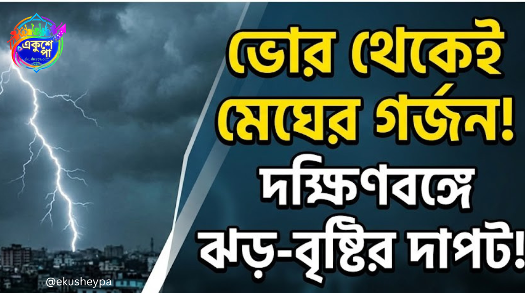 আজ দিনভর দুর্যোগ: দক্ষিণবঙ্গের সব জেলায় বজ্রবিদ্যুৎ-সহ বৃষ্টির পূর্বাভাস, কালবৈশাখীর সতর্কতা