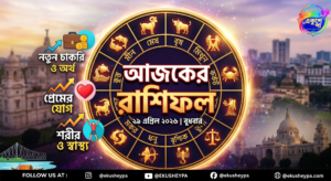 আজকের রাশিফল: ২৯ এপ্রিল ২০২৬, বুধবার; জানুন ভাগ্যের চাকা কোন দিকে ঘুরছে?