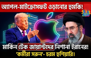 কর্মীরা অবিলম্বে সরুন! অ্যাপল-মাইক্রোসফট অফিস ওড়ানোর হুঁশিয়ারি ইরানের