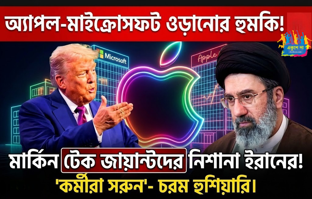 কর্মীরা অবিলম্বে সরুন! অ্যাপল-মাইক্রোসফট অফিস ওড়ানোর হুঁশিয়ারি ইরানের