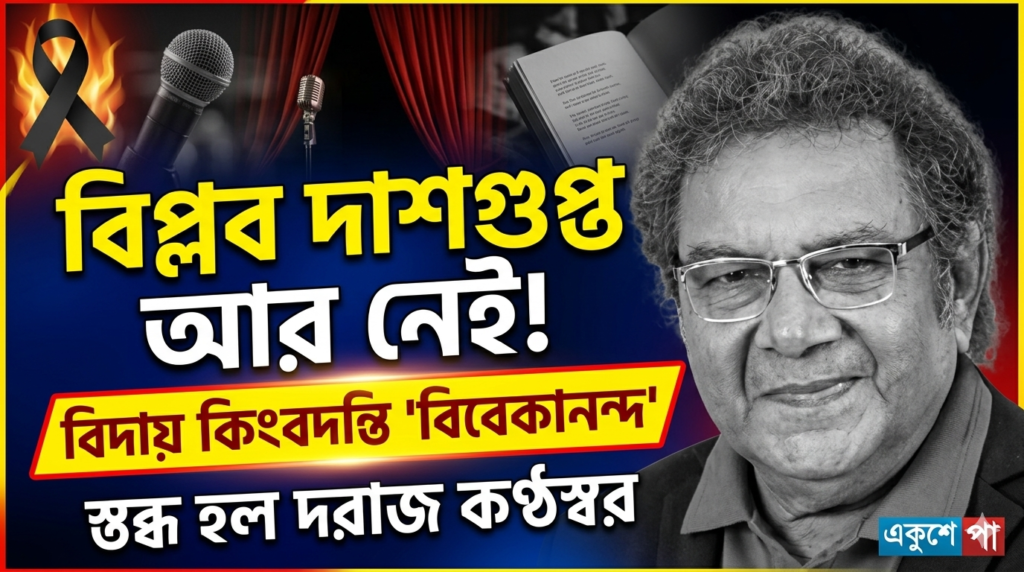 বিদায় 'বিবেকানন্দ'! প্রয়াত কিংবদন্তি অভিনেতা ও বাচিকশিল্পী বিপ্লব দাশগুপ্ত