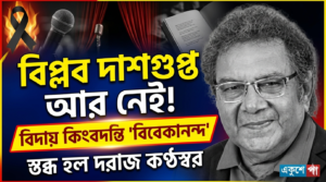 বিদায় 'বিবেকানন্দ'! প্রয়াত কিংবদন্তি অভিনেতা ও বাচিকশিল্পী বিপ্লব দাশগুপ্ত