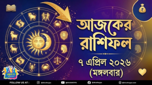 আজকের রাশিফল ৭ এপ্রিল ২০২৬ (মঙ্গলবার) | Ajker Rashiphol: আজ এই ৫ রাশির জীবনে আসছে বড় পরিবর্তন!