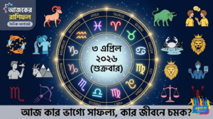 আজকের রাশিফল ৩ এপ্রিল ২০২৬ (শুক্রবার): আজ কার ভাগ্যে সাফল্য, কার জীবনে চমক? Ajker Rashiphol