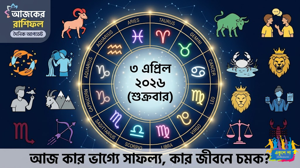 আজকের রাশিফল ৩ এপ্রিল ২০২৬ (শুক্রবার): আজ কার ভাগ্যে সাফল্য, কার জীবনে চমক? Ajker Rashiphol