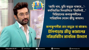 টলিপাড়ায় কর্মবিরতি: কলাকুশলীদের পাশে জীতু, পকেট থেকে দেবেন টেকনিশিয়ানদের বেতন