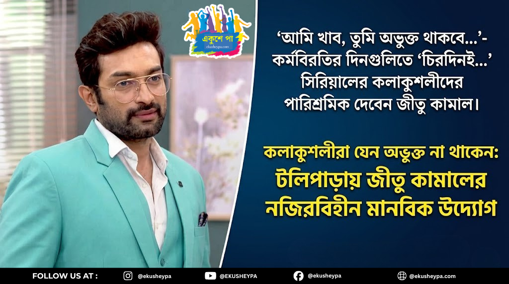 টলিপাড়ায় কর্মবিরতি: কলাকুশলীদের পাশে জীতু, পকেট থেকে দেবেন টেকনিশিয়ানদের বেতন
